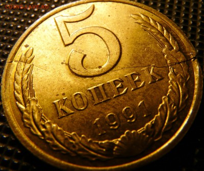 5 копеек 1991 трещина заготовки. - P1120840.JPG