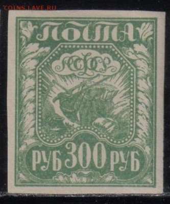 РСФСР 1921г 300 руб Стандарт до 14.03 22.00мск - РСФСР 1921г 300 руб Стандарт