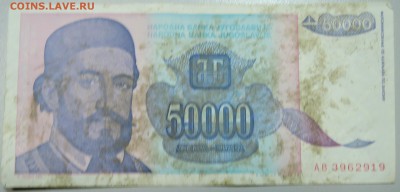 ЮГОСЛАВИЯ - 50 000 динаров 1993 г. до 18.03 в 22.00 - DSCN3373.JPG