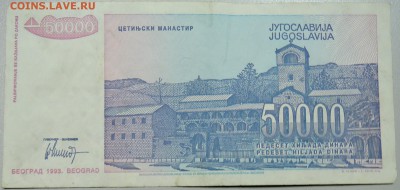 ЮГОСЛАВИЯ - 50 000 динаров 1993 г. до 18.03 в 22.00 - DSCN3374.JPG