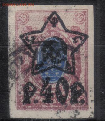 РСФСР 1922г 40р на 15к бз Звезды до 14.03 22.00мск - РСФСР 1922г 40р на 15к бз Звезды