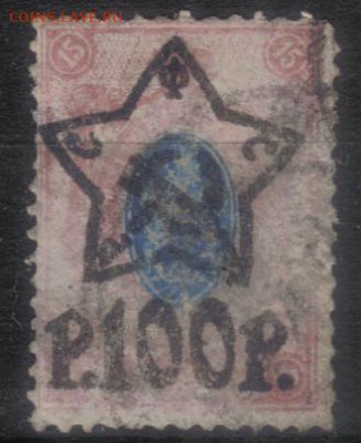 РСФСР 1922г 100р на 15к Звезды до 14.03 22.00мск - РСФСР 1922г 100р на 15к Звезды