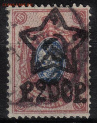 РСФСР 1922г 200р на 15к Звезды до 14.03 22.00мск - РСФСР 1922г 200р на 15к Звезды