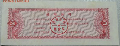 КИТАЙ -  1978 г. "рисовые деньги" пресс до 18.03 в 22.00 - DSCN3377.JPG
