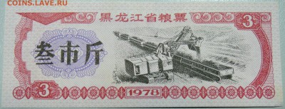 КИТАЙ -  1978 г. "рисовые деньги" пресс до 18.03 в 22.00 - DSCN3378.JPG