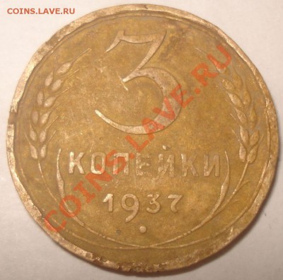 3 копейки 1937 г. гладкий гурт? - 3 копейки 1937 г