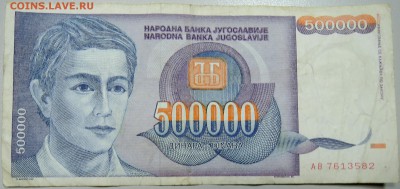 ЮГОСЛАВИЯ - 500 000 динаров 1993 г. до 18.03 в 22.00 - DSCN3379.JPG