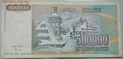 ЮГОСЛАВИЯ - 500 000 динаров 1993 г. до 18.03 в 22.00 - DSCN3380.JPG