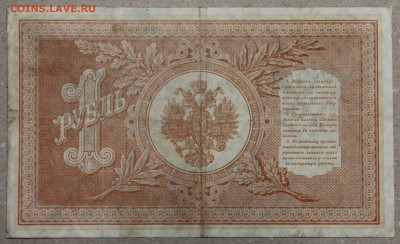 1 руб 1898 Шипов Титов НБ-398 до 16.03 - IMG_4253 шипов титов.JPG
