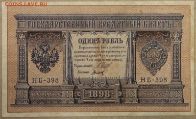 1 руб 1898 Шипов Титов НБ-398 до 16.03 - IMG_4251 шипов титов.JPG