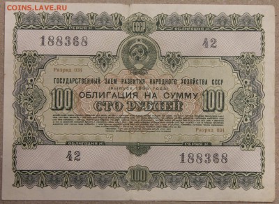 100 руб ОБЛИГАЦИЯ вып. 1955 до 16.03 - IMG_3989.JPG