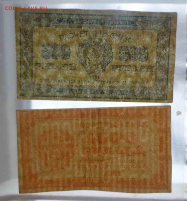 1000 и 500 рублей 1921 года, 16.03.2016 до 22.00 - P1060509.JPG