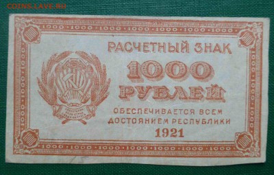 1000 и 500 рублей 1921 года, 16.03.2016 до 22.00 - P1060505.JPG