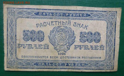 1000 и 500 рублей 1921 года, 16.03.2016 до 22.00 - P1060507.JPG