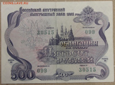 500 руб ОБЛИГАЦИЯ вып. 1992 до 16.03 - IMG_3991.JPG