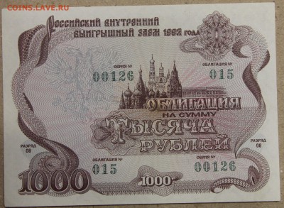 1000 руб ОБЛИГАЦИЯ вып. 1992 до 16.03 - IMG_3993.JPG