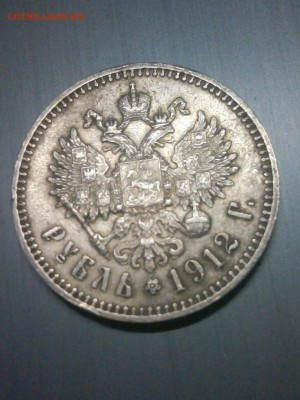 1 рубль 1912 года - T5zV6klWVtY