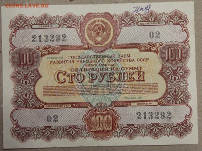 100 руб ОБЛИГАЦИЯ вып. 1956 до 16.03 - IMG_3987.JPG