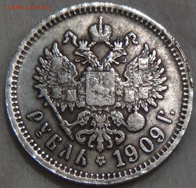 1 рубль 1909 подлинность? - DSC04260.JPG