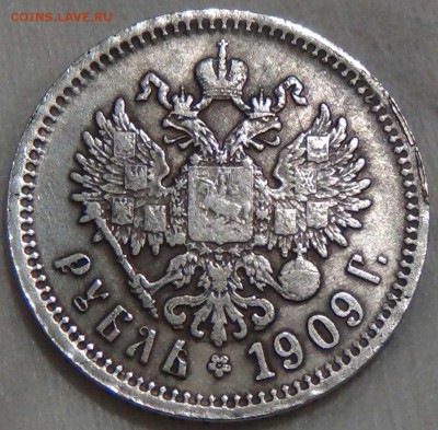 1 рубль 1909 подлинность? - DSC04257.JPG