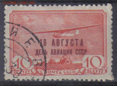 СССР 1939г 10к День Авиации до 14.03 22.00мск - СССР 1939г 10к День Авиации тв