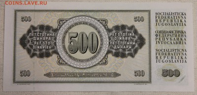 500 динар 1981 Югославия ПРЕСС до 16.03 - IMG_6006.JPG
