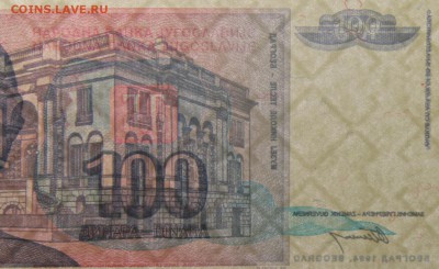 100 динар 1994 Югославия Тесла ПРЕСС до 16.03 - IMG_5999.JPG