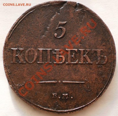 5копеек 1834е.м.фх до23.10.10.в21-30мск - PA200286.JPG