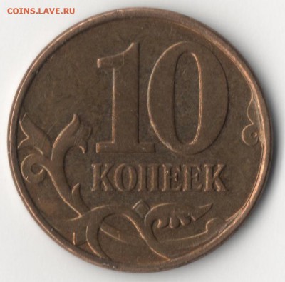 10 копеек 2010 м шт.Б? - 10к2.JPG