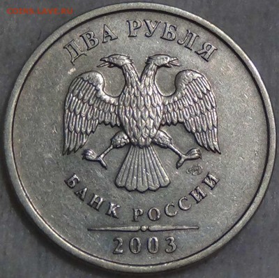 - - -2 рубля 2003 года  - - - до 16.03.2016 (ср. 22-30) - DSC04288.JPG