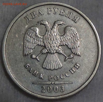 - - -2 рубля 2003 года  - - - до 16.03.2016 (ср. 22-30) - DSC04285.JPG