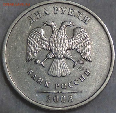 - - -2 рубля 2003 года  - - - до 16.03.2016 (ср. 22-30) - DSC04282.JPG