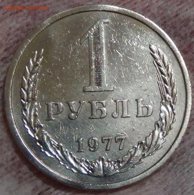 1 рубль 1977 до 16.03.2016 (ср. 22-30) - DSC04317.JPG