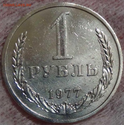 1 рубль 1977 до 16.03.2016 (ср. 22-30) - DSC04315.JPG