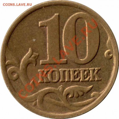 10 копеек 2002м - 10k1-1