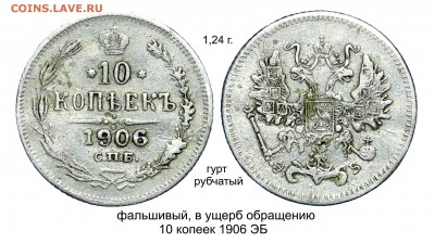 Фальшивые монеты России до 1917г сделанные в ущерб обращению - 10 копеек 1906 ЭБ года_2