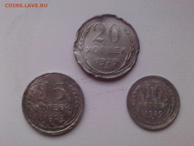 10=15=20 КОПЕЕК 1929 г.(БИЛОН) до 18.03.16 - IMG03339