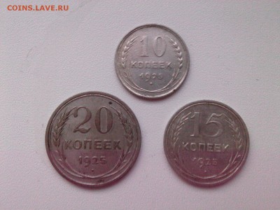 10=15=20 КОПЕЕК 1925 г.(БИЛОН) до 18.03.16 - IMG03330