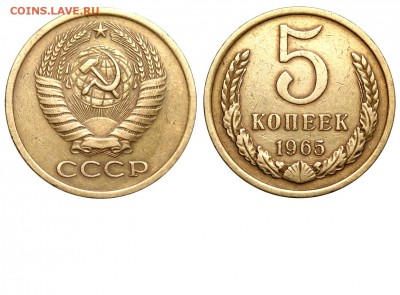 5 копеек 1965г-подлинность - 5 копеек 1965