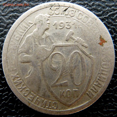 20 копеек 1931, листовое клеймо. - P1120849.JPG