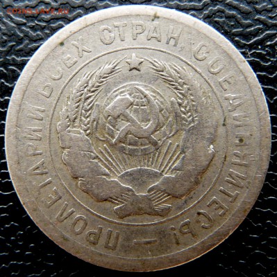 20 копеек 1931, листовое клеймо. - P1120850.JPG