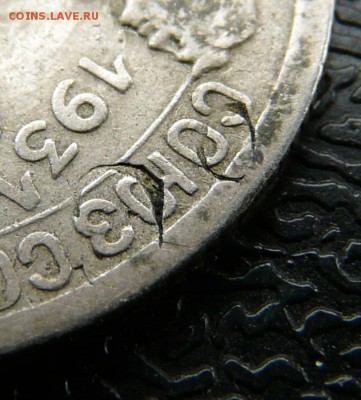 20 копеек 1931, листовое клеймо. - P1120851.JPG