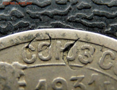 20 копеек 1931, листовое клеймо. - P1120853.JPG