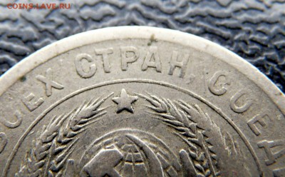 20 копеек 1931, листовое клеймо. - P1120855.JPG