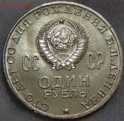 1 руб 1970 100 лет со Дня рождения В.И. Ленина UNС 16.03.16 - DSC04440.JPG