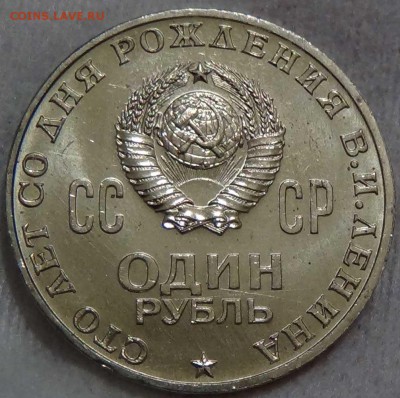 1 руб 1970 100 лет со Дня рождения В.И. Ленина UNС 16.03.16 - DSC04433.JPG