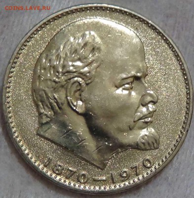 1 руб 1970 100 лет со Дня рождения В.И. Ленина UNС 16.03.16 - DSC04413.JPG