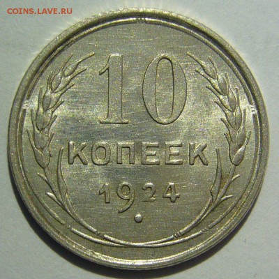 10 копеек 1924 красивая оценка - P1190973_