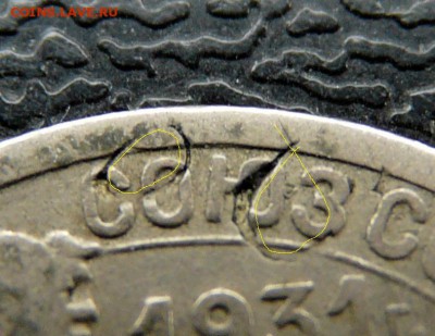 20 копеек 1931, листовое клеймо. - P1120853.JPG