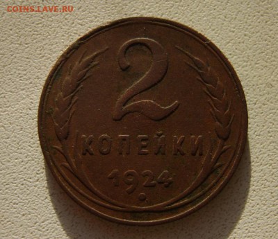 2 коп. 1924 г., непрочекан после стран запятой - S8301164.JPG